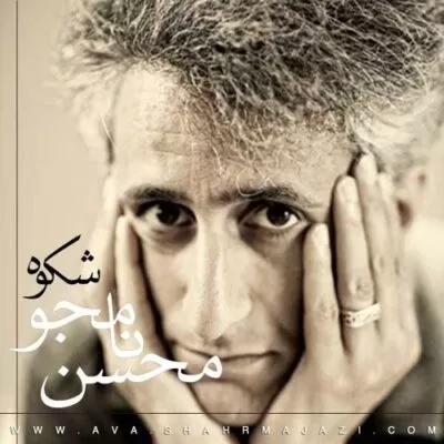 محسن نامجو گذشتم از او به خیره سری گرفته ره مه دگری